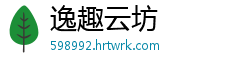 逸趣云坊